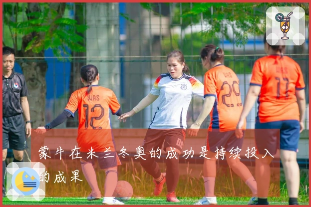 蒙牛在米兰冬奥的成功是持续投入的成果