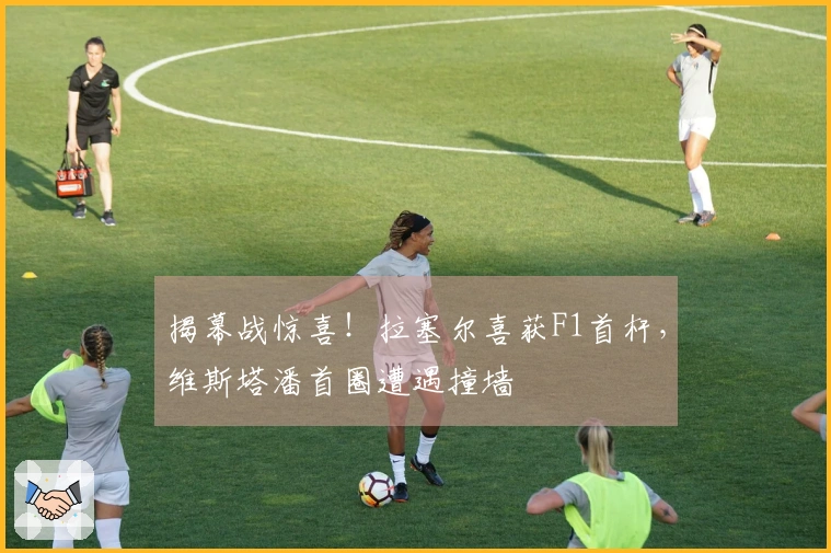 揭幕战惊喜！拉塞尔喜获F1首杆，维斯塔潘首圈遭遇撞墙