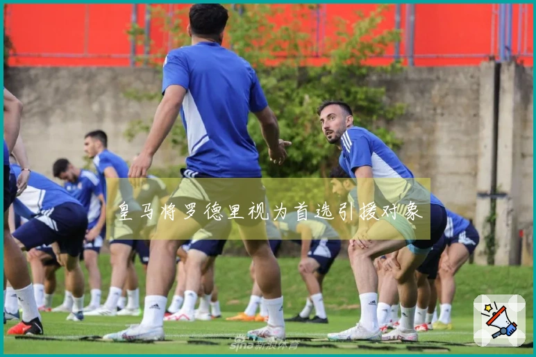 皇马将罗德里视为首选引援对象