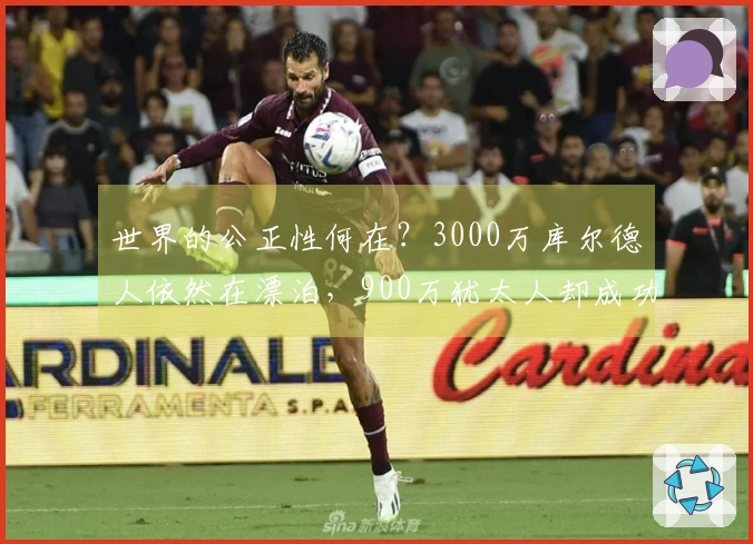 世界的公正性何在？3000万库尔德人依然在漂泊，900万犹太人却成功建国。