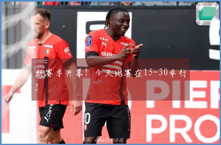 新赛季开幕！今天比赛在15-30举行！