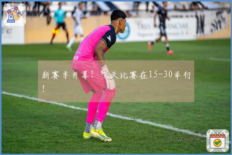 新赛季开幕！今天比赛在15-30举行！