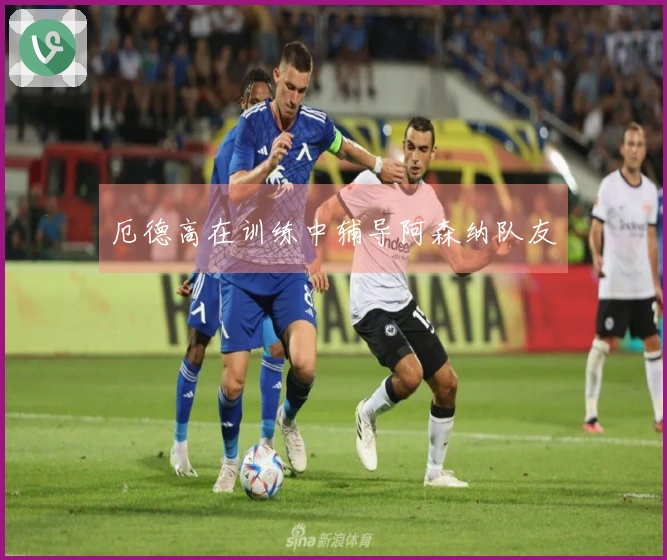 厄德高在训练中辅导阿森纳队友
