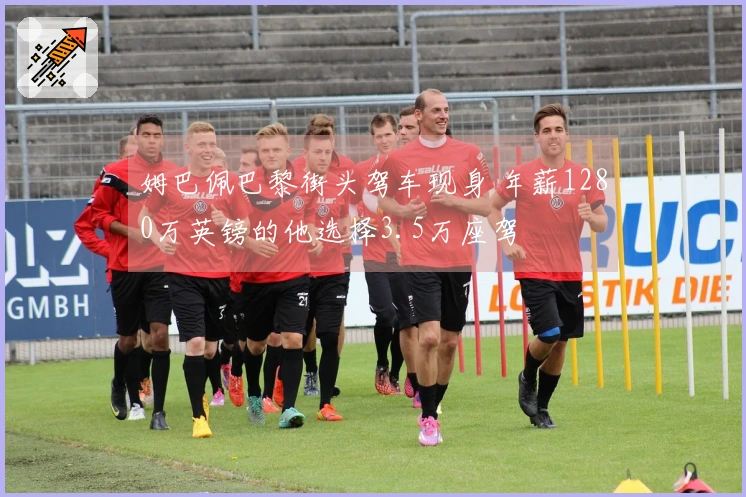 姆巴佩巴黎街头驾车现身 年薪1280万英镑的他选择3.5万座驾