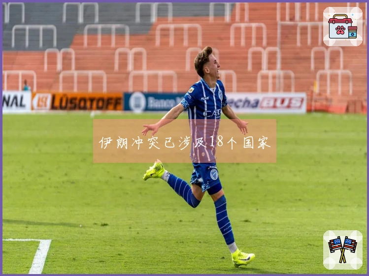 伊朗冲突已涉及18个国家