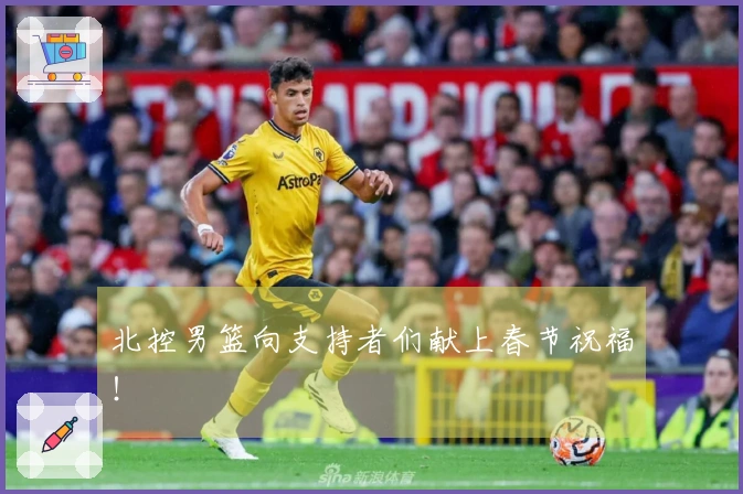 北控男篮向支持者们献上春节祝福！