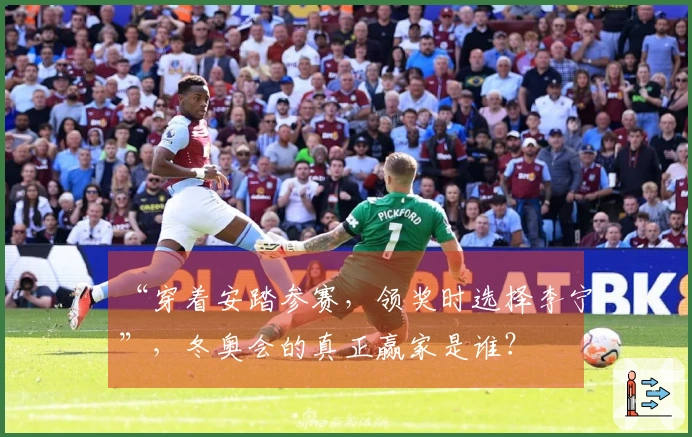 “穿着安踏参赛，领奖时选择李宁”，冬奥会的真正赢家是谁？