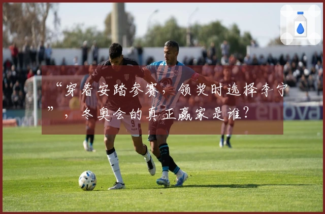 “穿着安踏参赛，领奖时选择李宁”，冬奥会的真正赢家是谁？