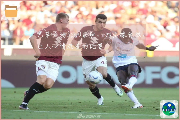 巴萨主场3比0获胜，却无缘晋级，让人心情沉重的比赛
