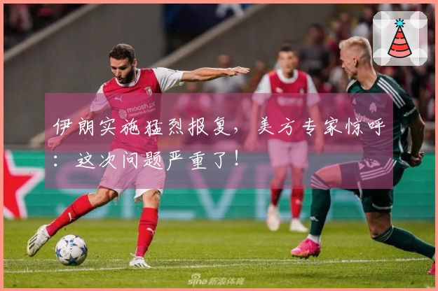 伊朗实施猛烈报复，美方专家惊呼：这次问题严重了！