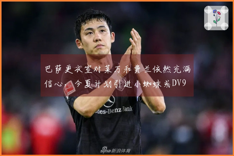 巴萨更衣室对莱万和费兰依然充满信心，今夏计划引进小蜘蛛或DV9