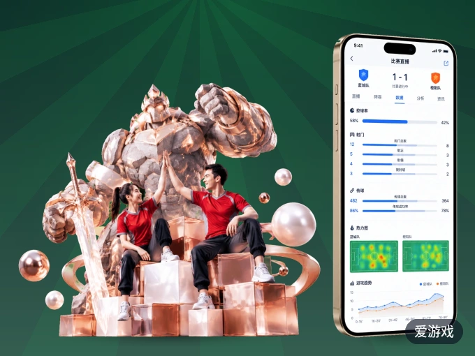 爱游戏 APP，随时掌握比赛进程